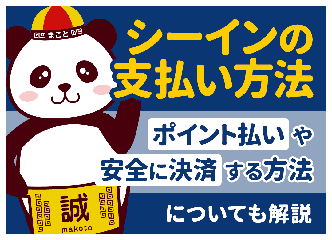 SHEINの安全な支払い方法は？アップルペイ・コンビニ払いがおすすめ