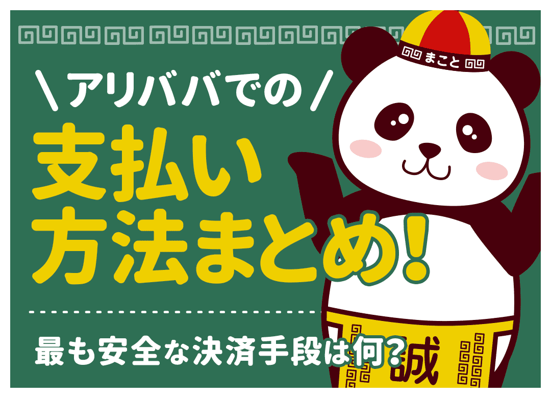 アリババの支払い方法おすすめ5選｜手数料や安全性を徹底比較