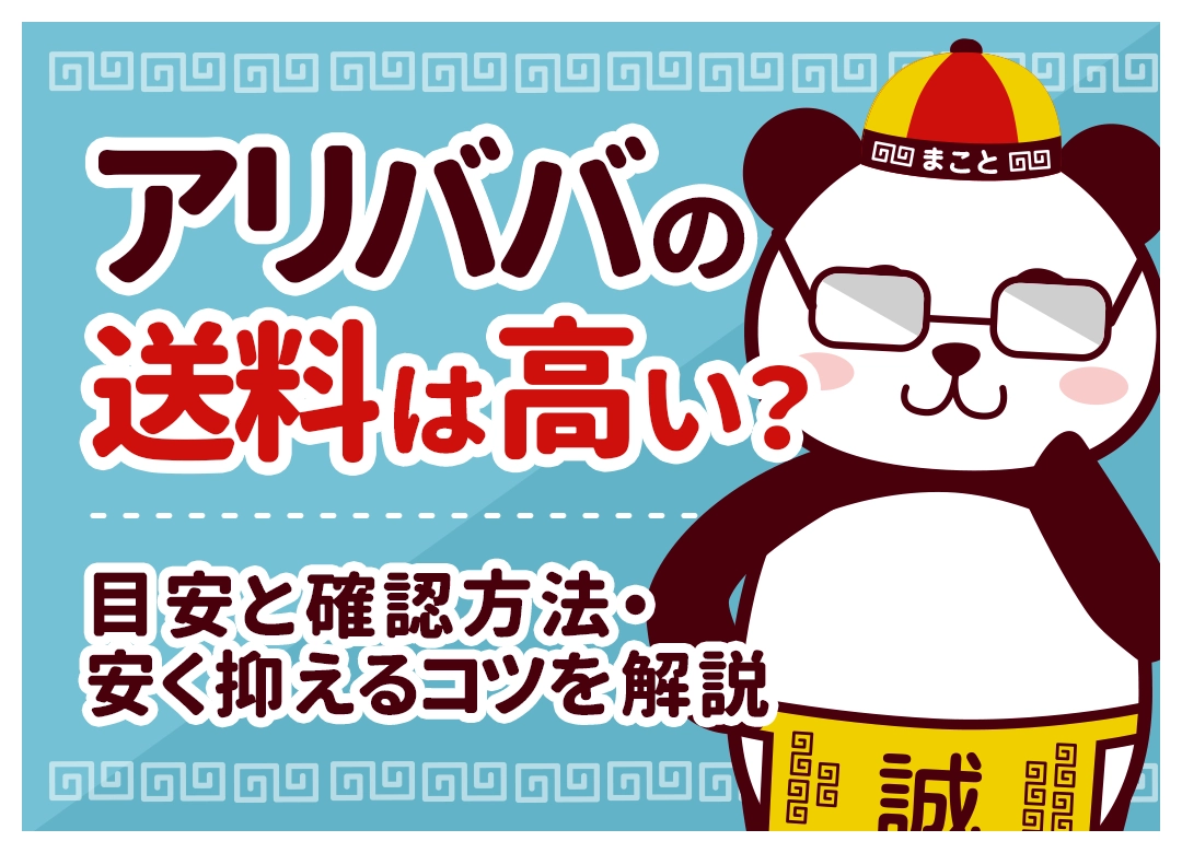 アリババの送料は高い？目安と確認方法・安く抑えるコツを解説