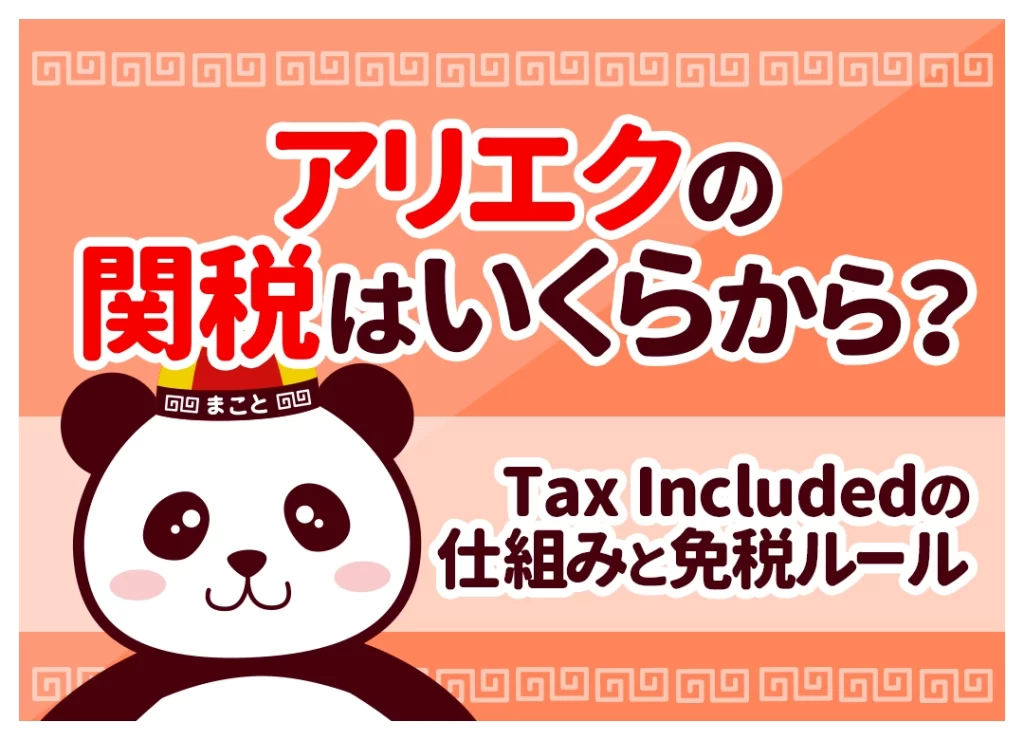 アリエクの関税はいくらから?Tax Includedの仕組みと免税ルール