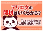 アリエクの関税はいくらから？Tax Includedの仕組みと免税ルール