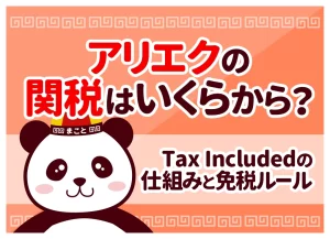 アリエクの関税はいくらから？Tax Includedの仕組みと免税ルール