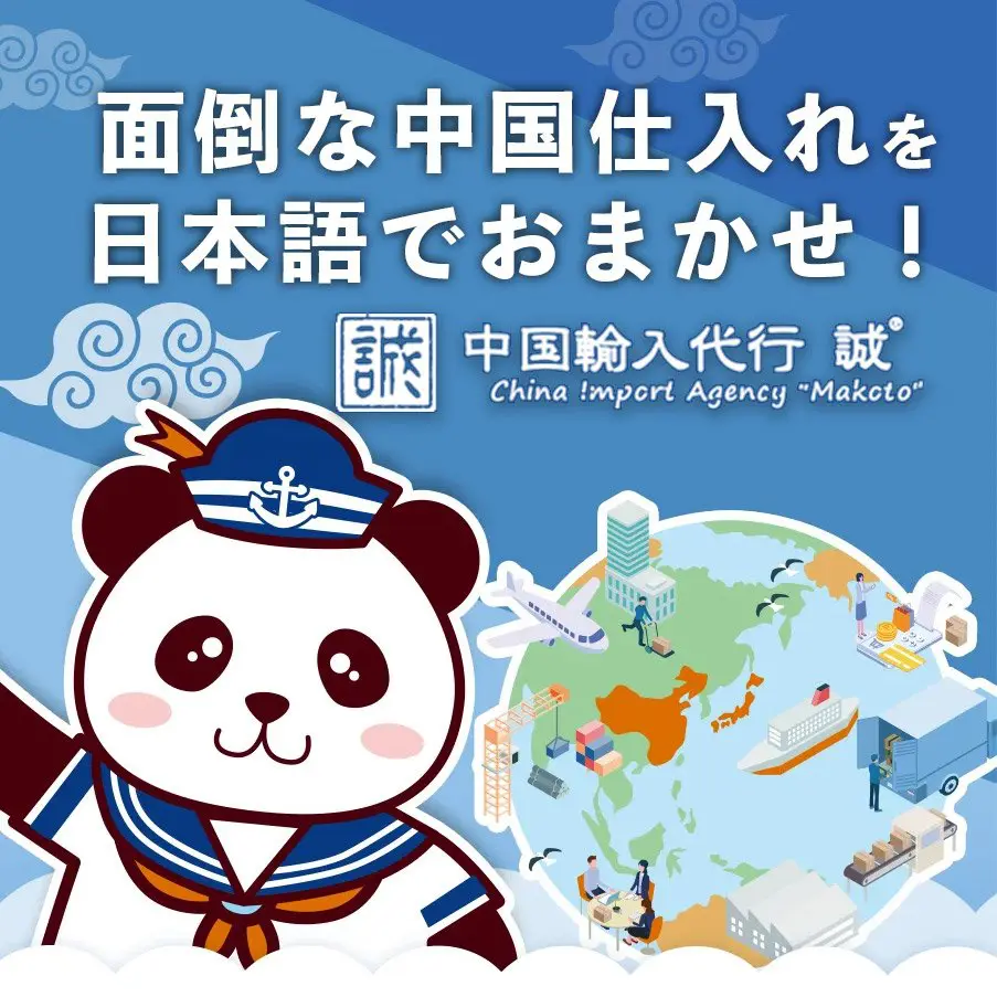 中国輸入代行 誠