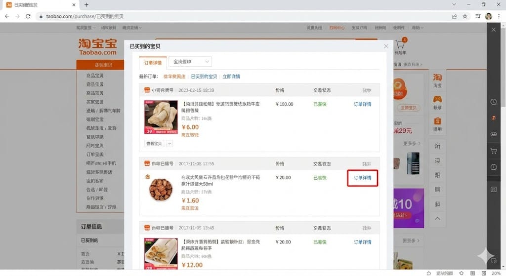 タオバオ購入履歴の注文詳細ボタン