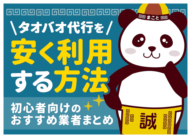 タオバオ代行を安く利用する方法|おすすめ代行も5社紹介!