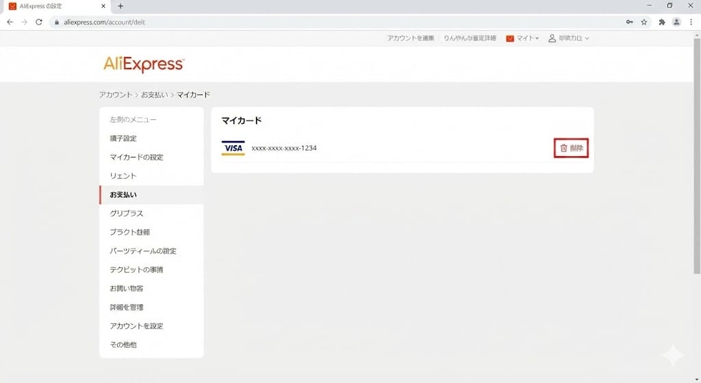 アリエクスプレスPCサイトのカード削除ボタン