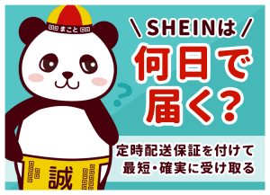 SHEINが届かない！配達予定日を過ぎた時の確認方法と500ポイントの貰い方