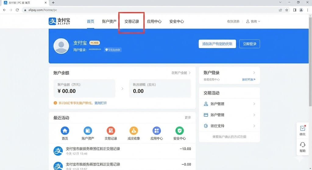Alipay PC版の取引履歴メニュー