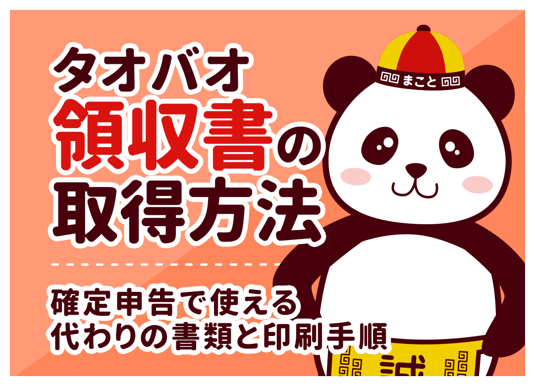 タオバオ領収書の取得方法|確定申告で使える代わりの書類と印刷手順