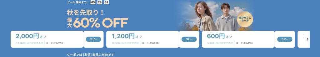 《9/8〜9/12》秋を先取り！ 最大60%OFF（クーポンあり）