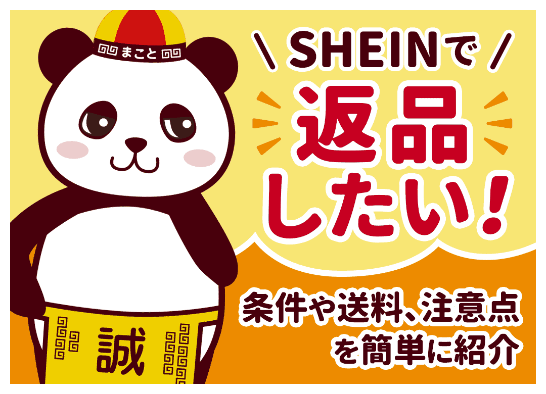 SHEINでの返品方法｜いつまで？やり方と条件、注意点を解説