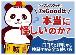 7sGood(セブンスグッド)は怪しい？安全性・発がん性の真相