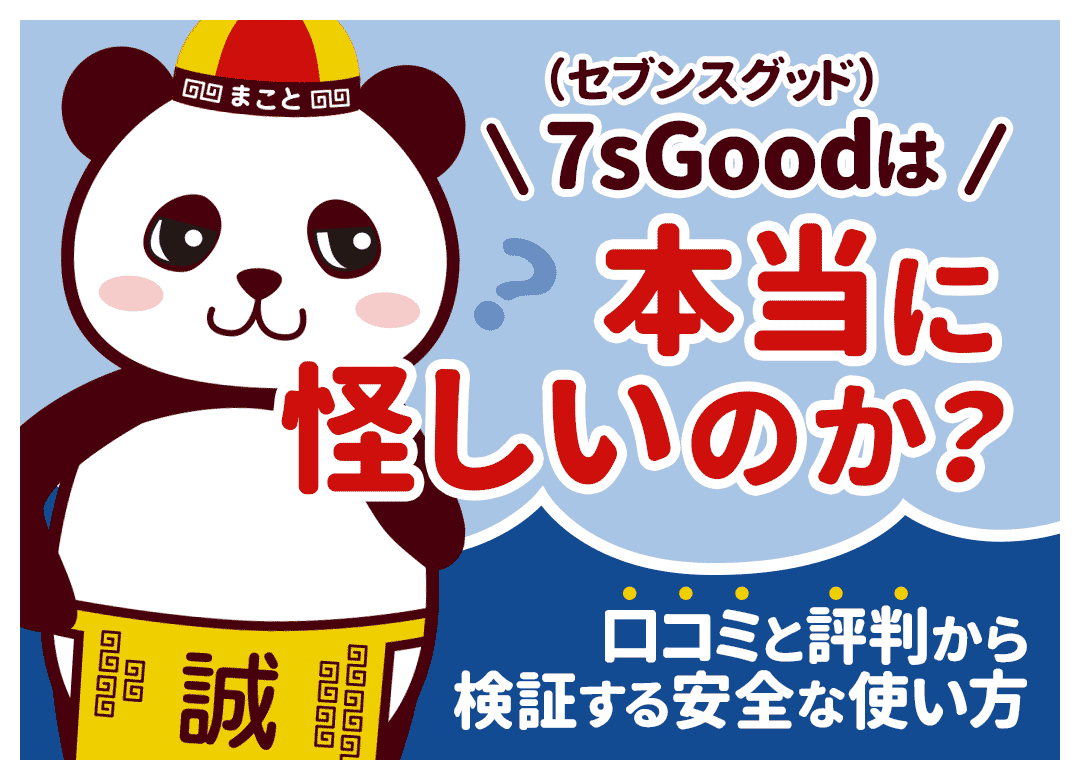 7sGood(セブンスグッド)は怪しい？安全性・発がん性の真相