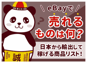 eBayで売れるもの｜日本の商品が売れる理由と注意点も解説