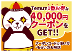 【2025年10月】Temuの最新クーポンコードまとめ｜初回40000円クーポンのもらい方など解説