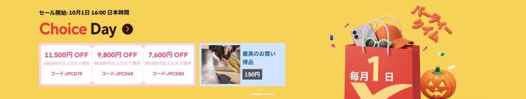 《10/1〜10/4》ChoiceDay（クーポンあり）