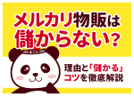 メルカリ物販は儲からない？理由と「儲かる」コツを徹底解説
