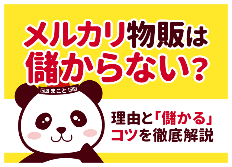 メルカリ物販は儲からない?理由と「儲かる」コツを徹底解説