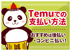 Temu支払い方法おすすめ一覧！d払い・後払い・代引きの裏技も