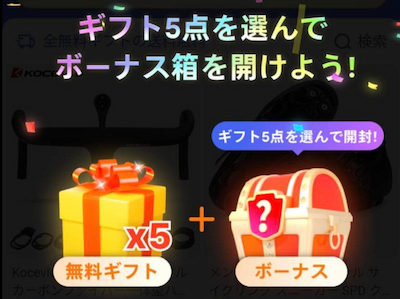 Temuの無料ギフト
