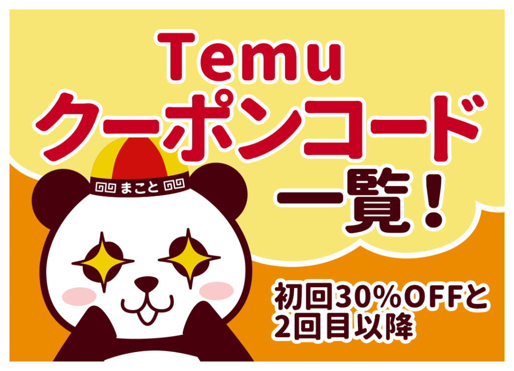 【4月最新】Temuクーポンコード一覧！初回30%OFFと2回目以降