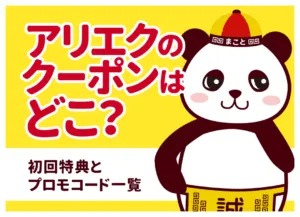 【6月最新】アリエクのクーポン一覧｜初回特典のもらい方や使えない時の対処法