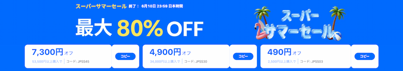 アリエクのサマーセール クーポンコード