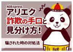 アリエク(AliExpress)詐欺の手口と見分け方!騙された時の対処法
