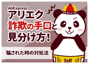 アリエク(AliExpress)詐欺の手口と見分け方！騙された時の対処法