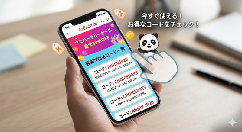 AliExpressの最新プロモコード一覧