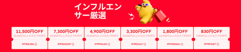 アリエクのIFPクーポン一覧