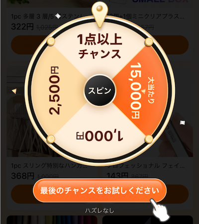 Temuのルーレットクーポン