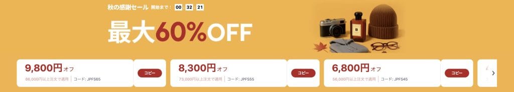 《9/15〜9/22》秋の感謝セール 最大60%OFF（クーポンあり）