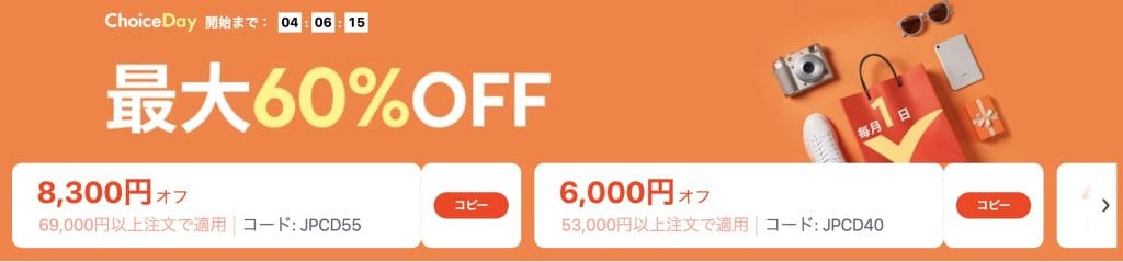 《9/1〜9/6》Choice Day 最大60%OFF（クーポンあり）