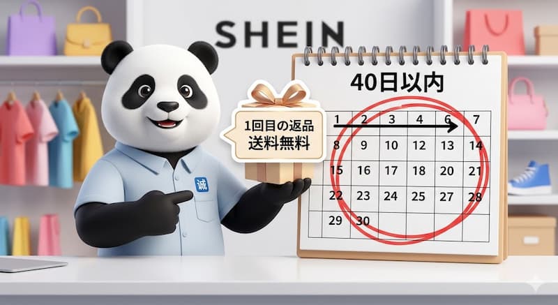 SHEIN返品のルールと期限