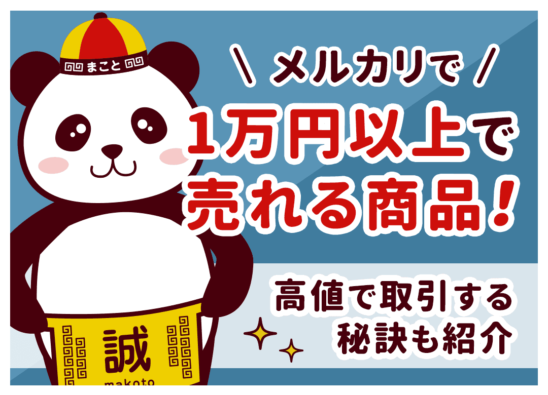 メルカリで1万円以上で売れるもの｜高値で取引する秘訣も紹介