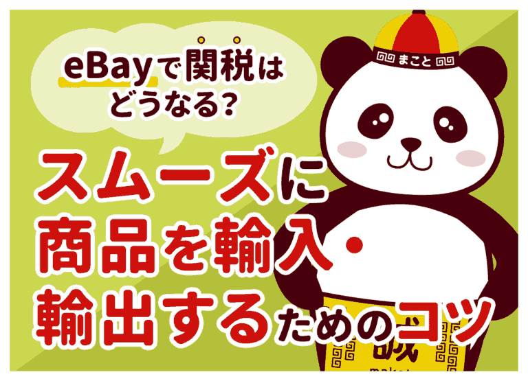 eBay輸出入｜それぞれ関税はどうなる？関税クレームや概算ツールを紹介