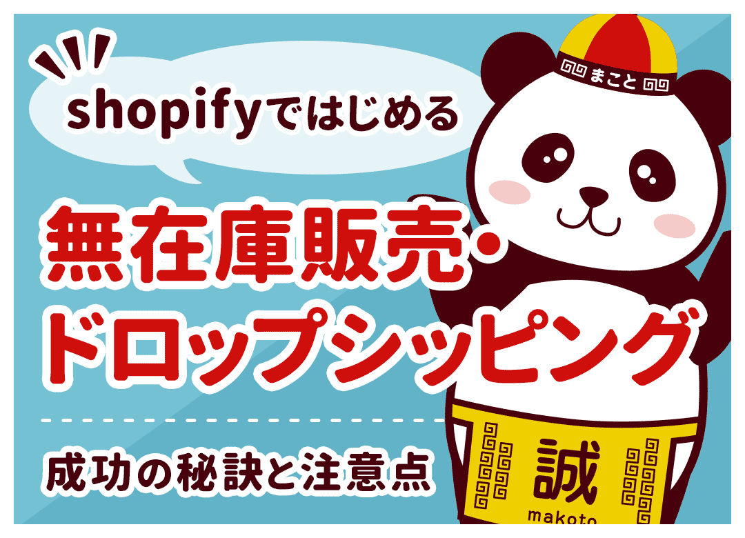 Shopify無在庫販売のやり方！個人向けの仕入れ先と必須アプリ