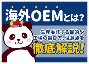 海外OEMとは？生産委託する目的や工場の選び方、注意点を徹底解説