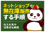 ネットショップで無在庫販売する手順｜仕入れ先や注意点も解説