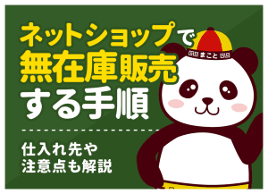 ネットショップで無在庫販売する手順｜仕入れ先や注意点も解説