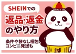 SHEINでの返品・返金のやり方｜条件や袋なし梱包、コンビニ発送も