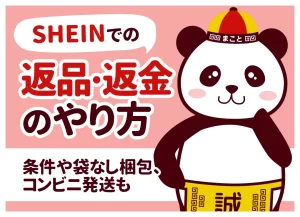 SHEINでの返品・返金のやり方｜条件や袋なし梱包、コンビニ発送も