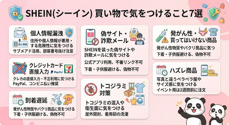 SHEINの買い物で気をつけること7選と危険性