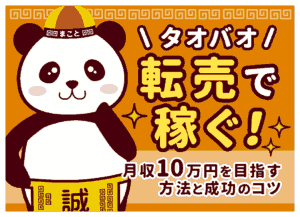 タオバオ転売で稼ぐ！月収10万円を目指す方法と成功のコツ