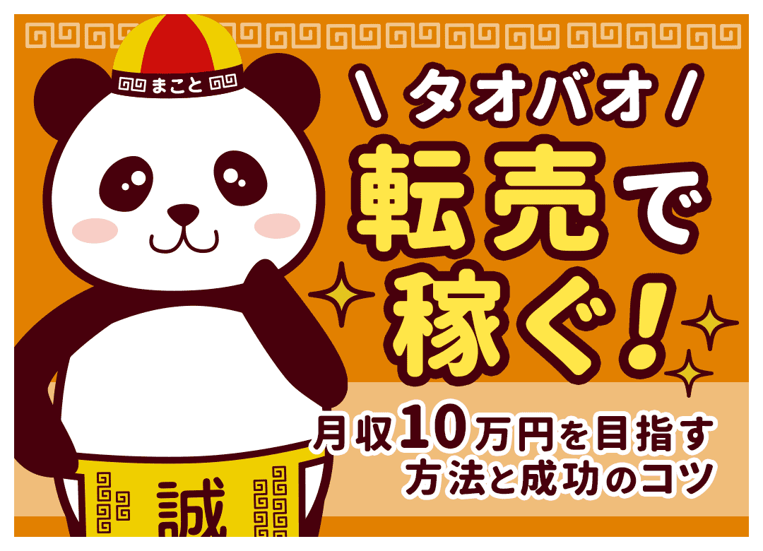 タオバオ転売は稼げる？初心者が月10万利益を出すやり方と仕入れのコツ