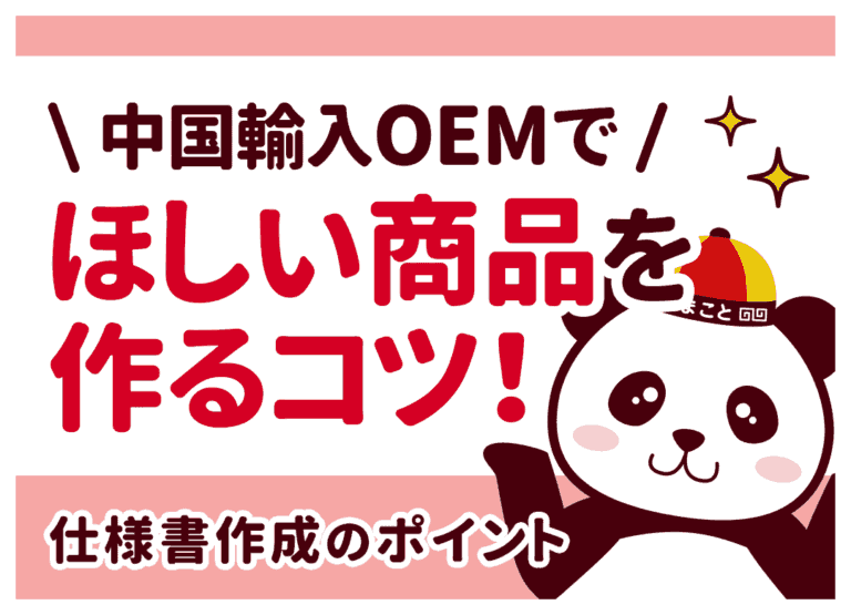 中国輸入OEMでほしい商品を作るコツ!仕様書作成のポイント