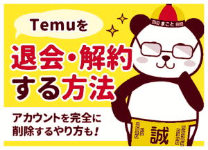 Temu(テム)のアカウントを退会・解約する手順｜注意点も解説