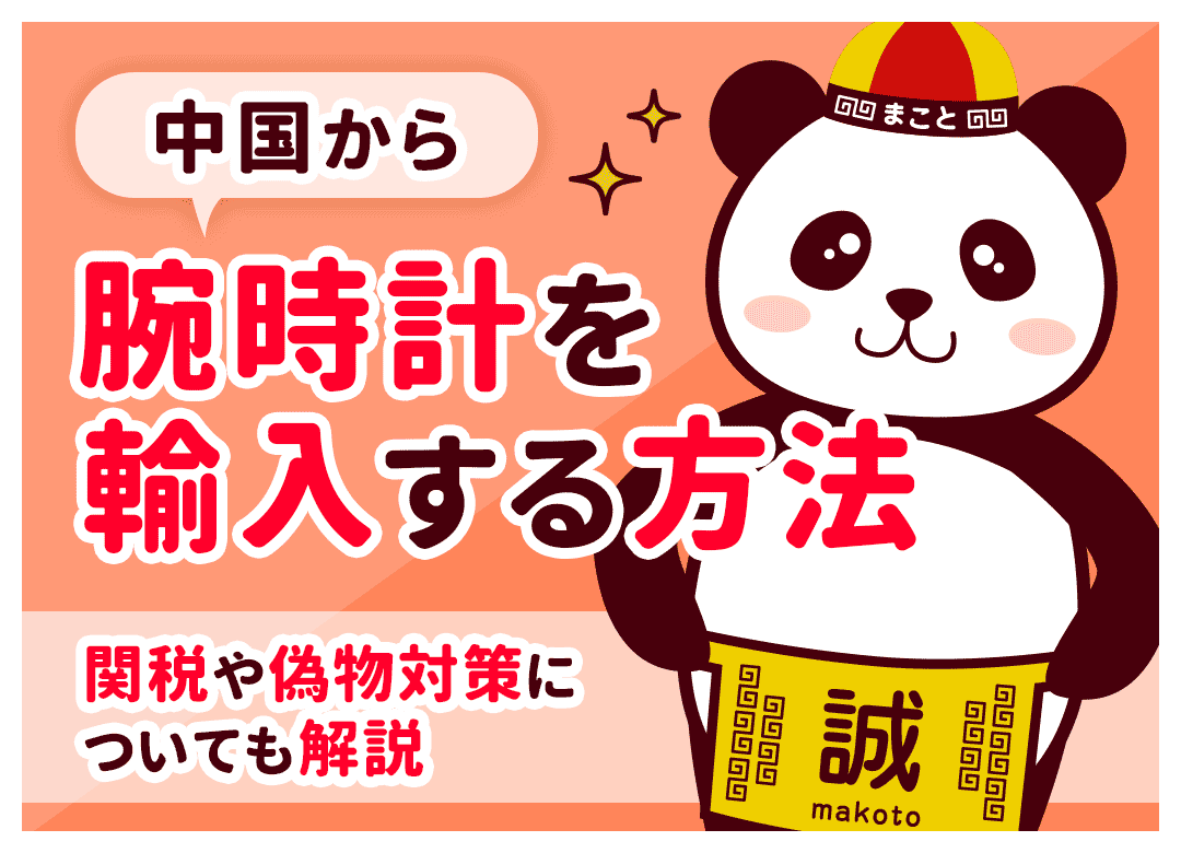 腕時計の個人輸入に関税はかかる？計算式と免税ルールを徹底解説