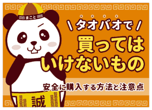 タオバオで買ってはいけないもの｜安全に購入する方法と注意点